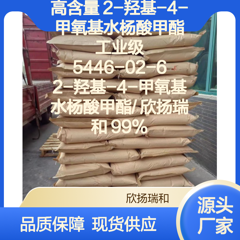 欣扬瑞和 高含量2-羟基-4-甲氧基水杨酸甲酯 品质保证