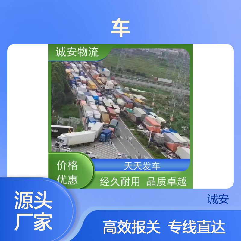 诚安物流 10吨车 阳江到广州 一般贸易买单报关 一天到