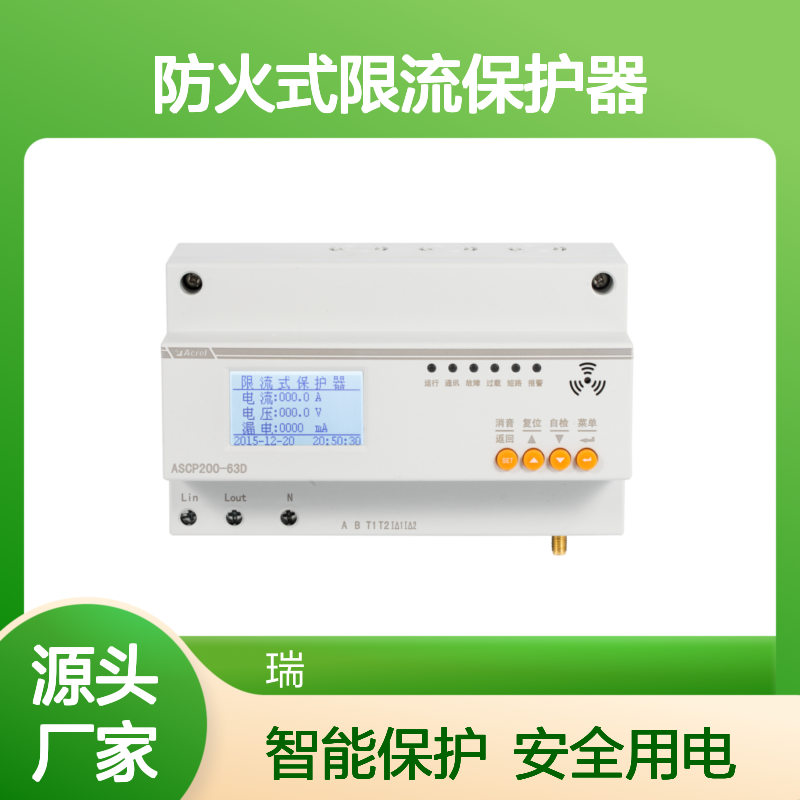 安科瑞防火式限流保护器ASCP200-63D 额定电流菜单可设电流0-63A