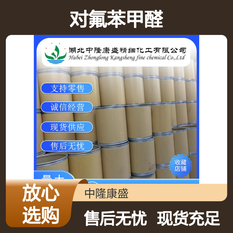 对氟苯甲醛459-57-4 精细化工原料 稳定供应按需分装