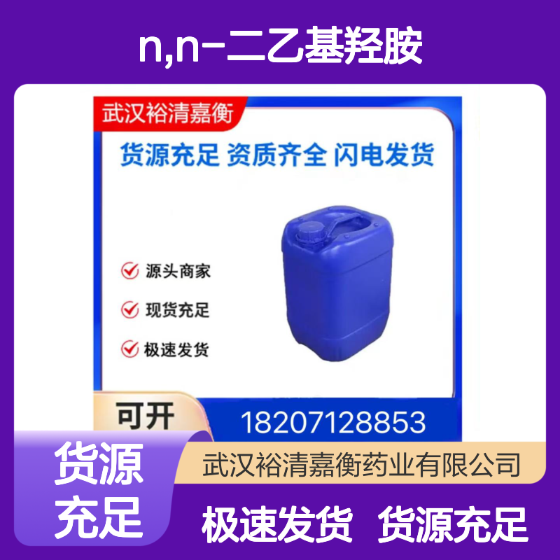 N,N-二乙基羟胺CAS:3710-84-7透明液体医药中间体