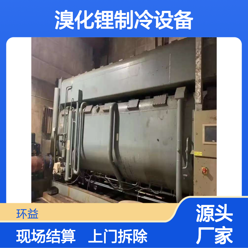 环益资源 回收溴化锂制冷设备 上门拆除 无中间商赚差价 现场结算