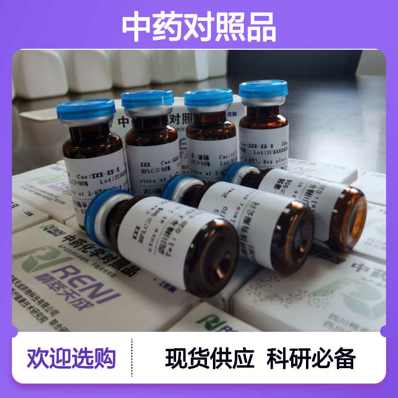 23696-28-8 HPLC≥98% 中药对照品 标准品 现货含票 科研实验使用