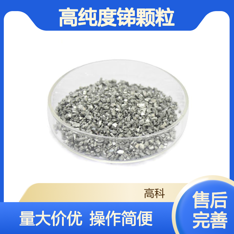 锑粒1-3mm规格 99.9%高纯度锑颗粒 Sb金属科研实验专用