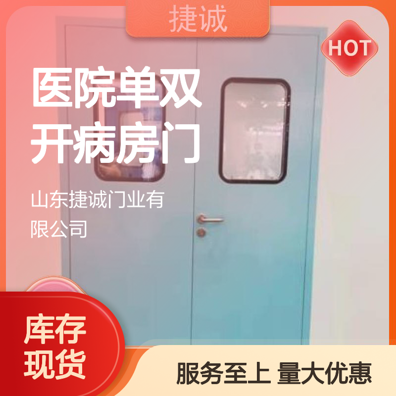 捷诚医院单双开病房门 钢制医疗门 手术室平移门