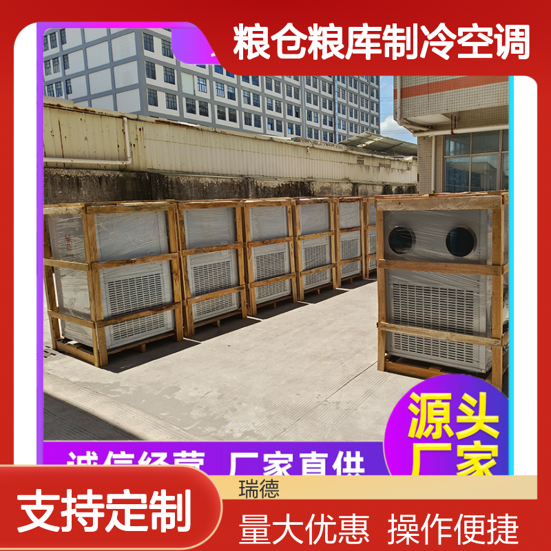 瑞德粮仓粮库专用空调 性能稳定 技术成熟 材质优良