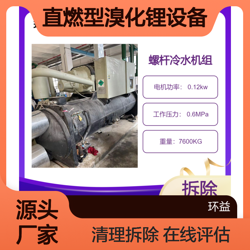 二手中央空调回收 蒸汽型 直燃型溴化锂设备 在线评估 清理拆除