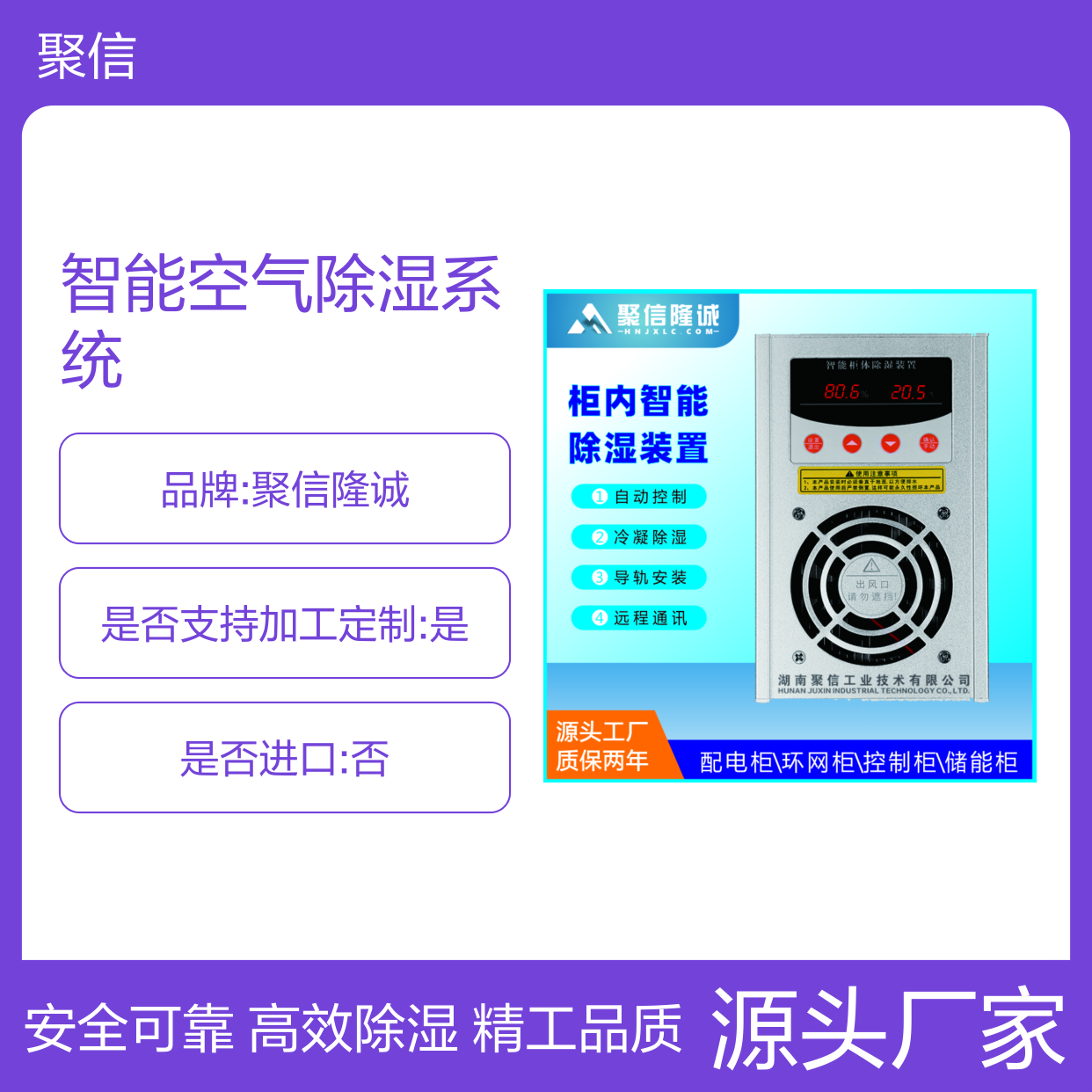 聚信隆诚智能柜体除湿装置 远程控制 精工细作