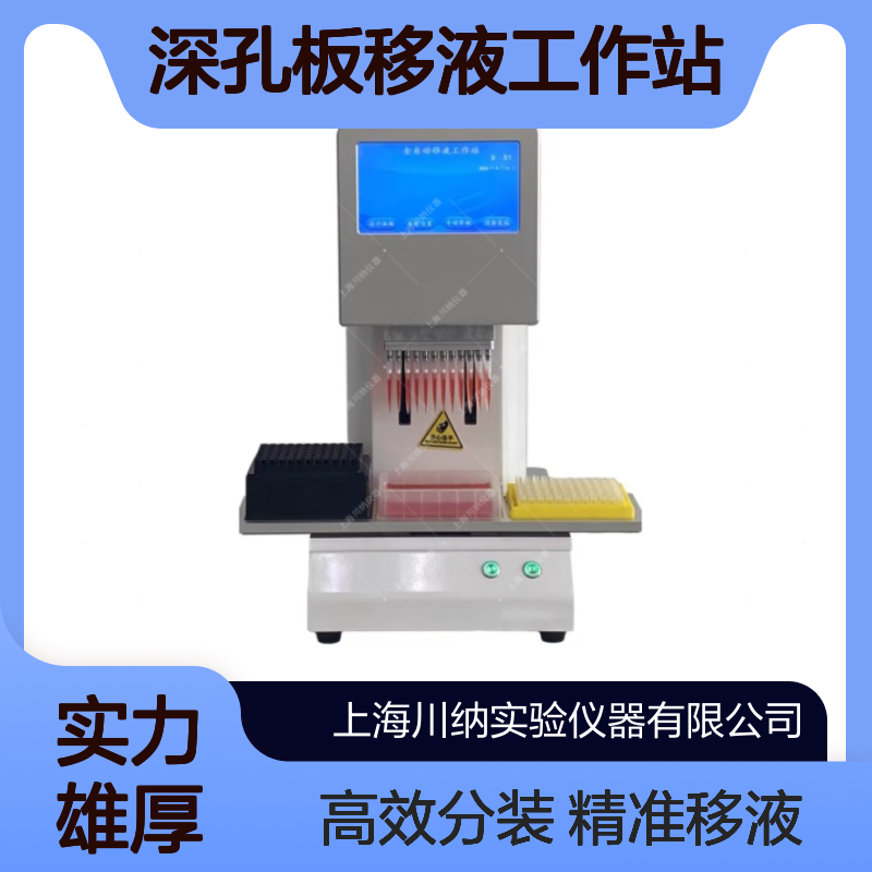 96通道全自动试剂分装系统一键式移液 深孔板移液工作站CNFY-96R