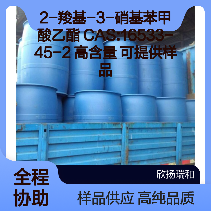 2-羧基-3-硝基苯甲酸乙酯 CAS:16533-45-2 高含量 可提供样品