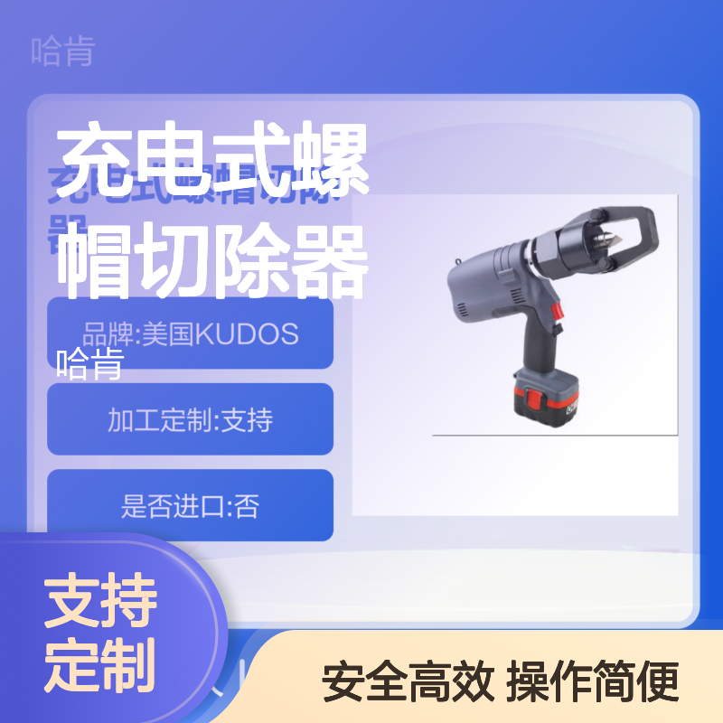 哈肯提供KUDOS充电式螺帽切除器HEC-MM36 REC-MM636