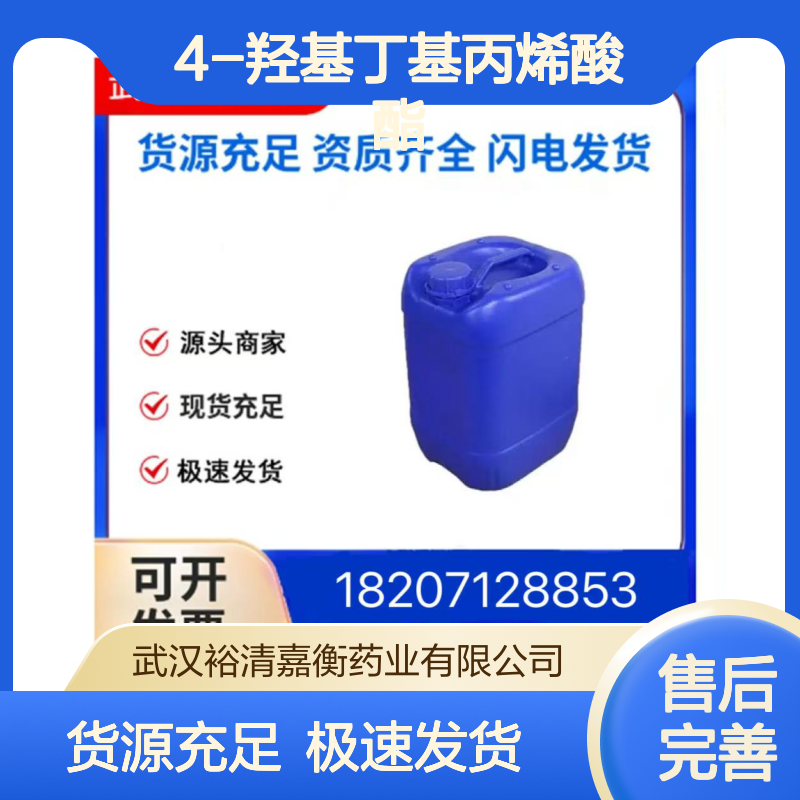 4-羟基丁基丙烯酸酯CAS:2478-10-6透明液体98,医药中间体