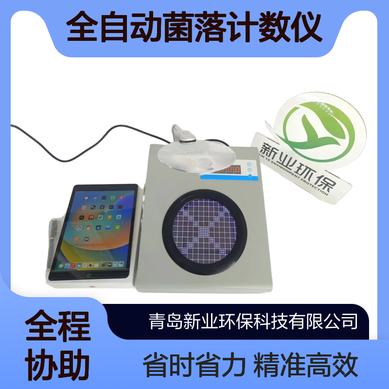 XY-C100全自动菌落计数仪 自动标记数据导出 微生物检测省时省力