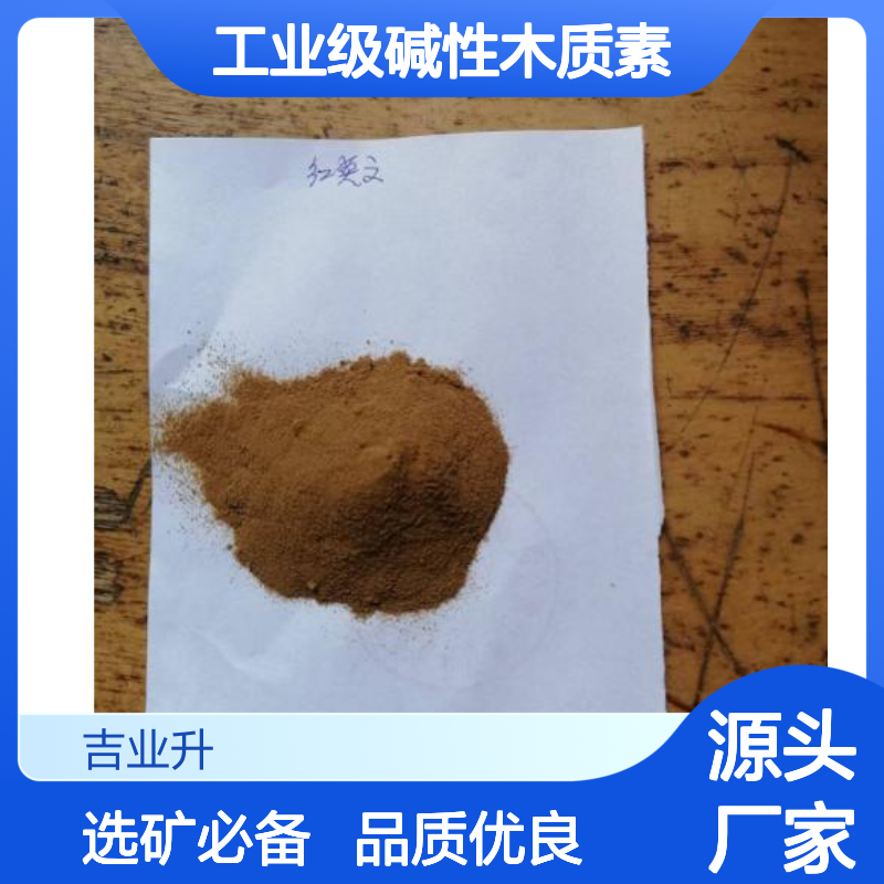 吉业升化工 55% 工业级碱性木质素 可提供样品 水份 4% 选矿浮选助剂