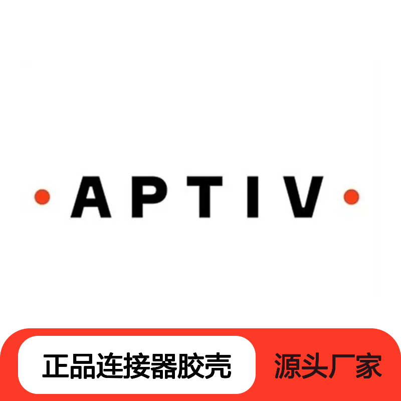 02965972 APTIV安波福原装正品连接器胶壳 汽车电子专用配件
