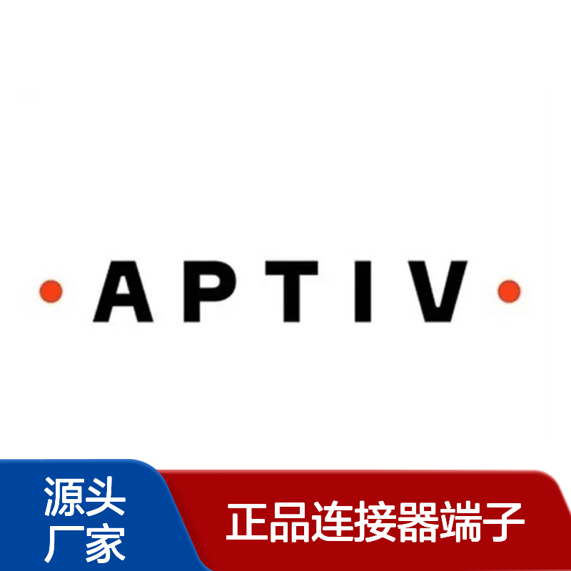 54002000 APTIV安波福原装正品连接器端子 稳定传输信号
