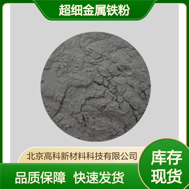 高科新材 5-8um超细金属铁粉 99.5%纯度 球形合金粉末