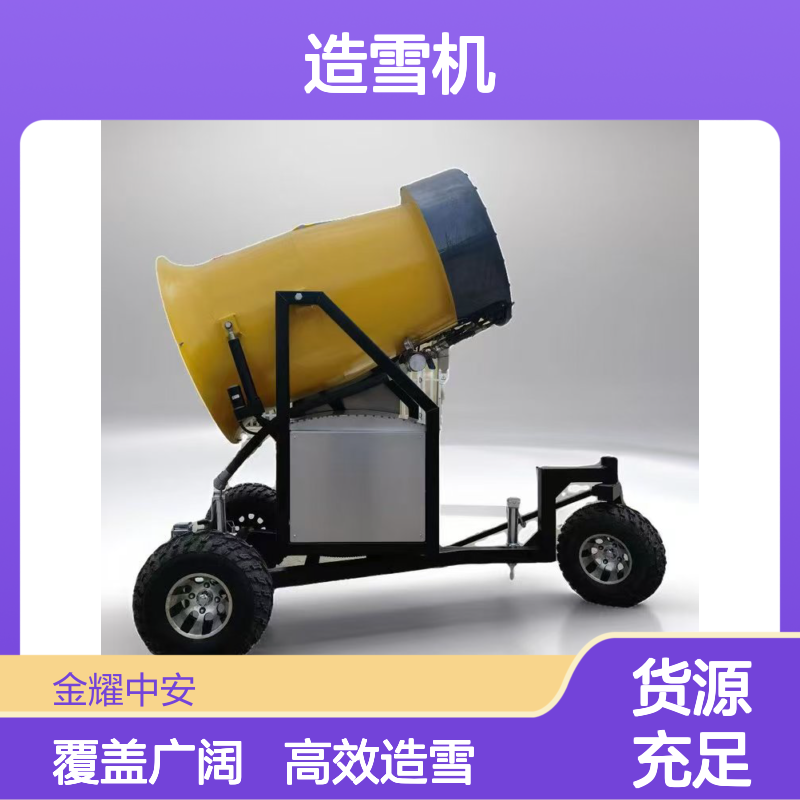 金耀大黄蜂造雪机 360°旋转出雪 雪质细腻覆盖范围5000平