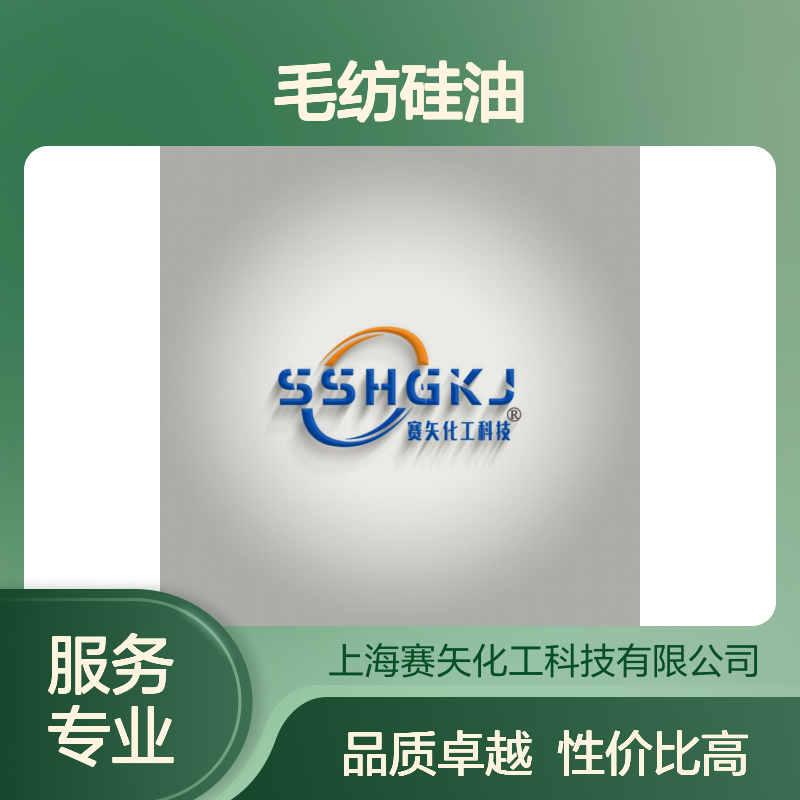 赛矢专业用心生产销售品质毛纺硅油 性价比高爽滑