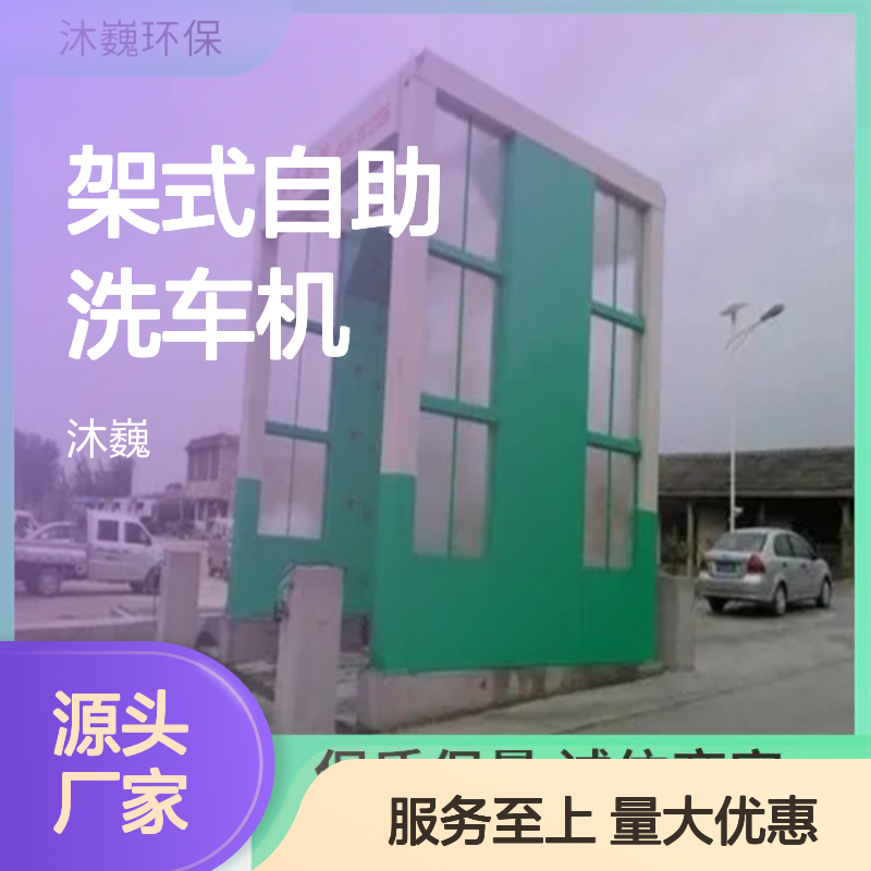 龙门架式自助洗车机 12米平台现代设计 经久使用