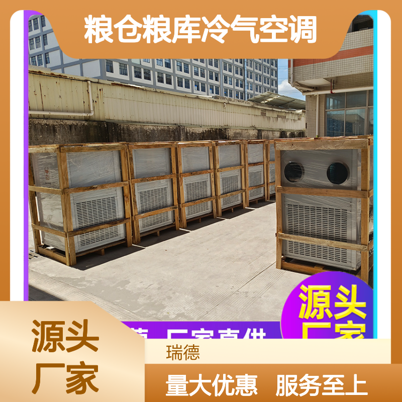 瑞德粮仓空调 厂家直供高效节能 诚信经营 品类齐全