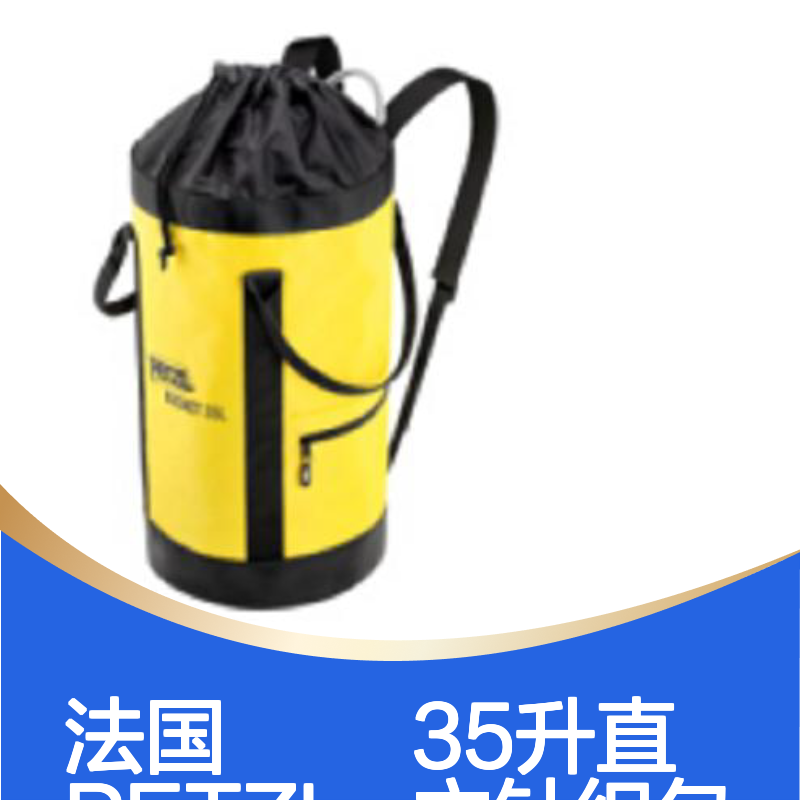 哈肯国际供应 S41AY 035 绳包 法国PETZL 35升直立针织包