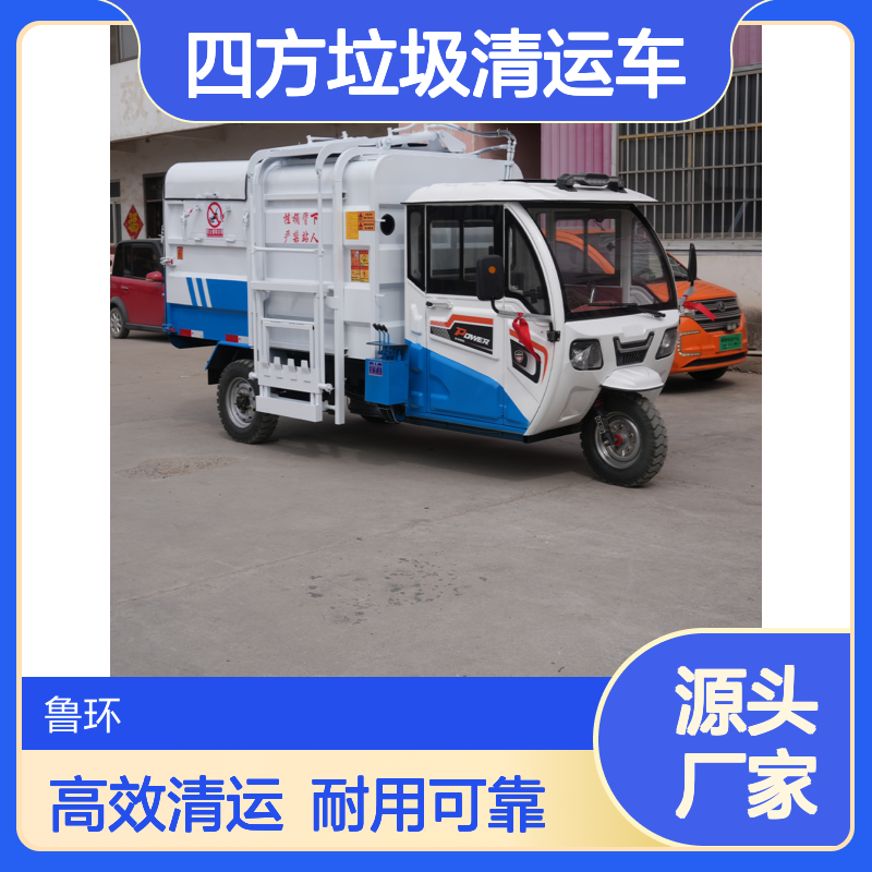 鲁环电动三轮垃圾车 四方垃圾清运车侧挂桶式环卫车