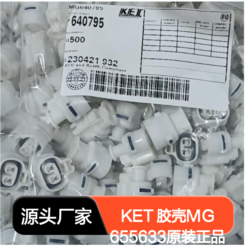 KET 胶壳MG655633 原装正品 电子元器件连接器附件 现货直发
