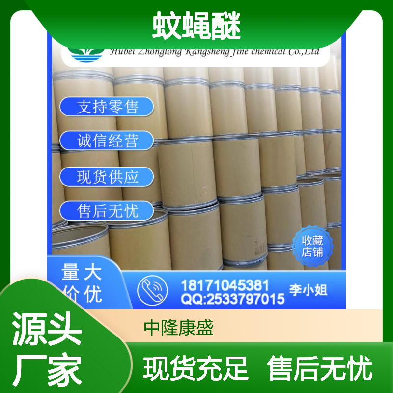 蚊蝇醚95737-68-1 稳定供应 按需分装 零售现货 售后无忧