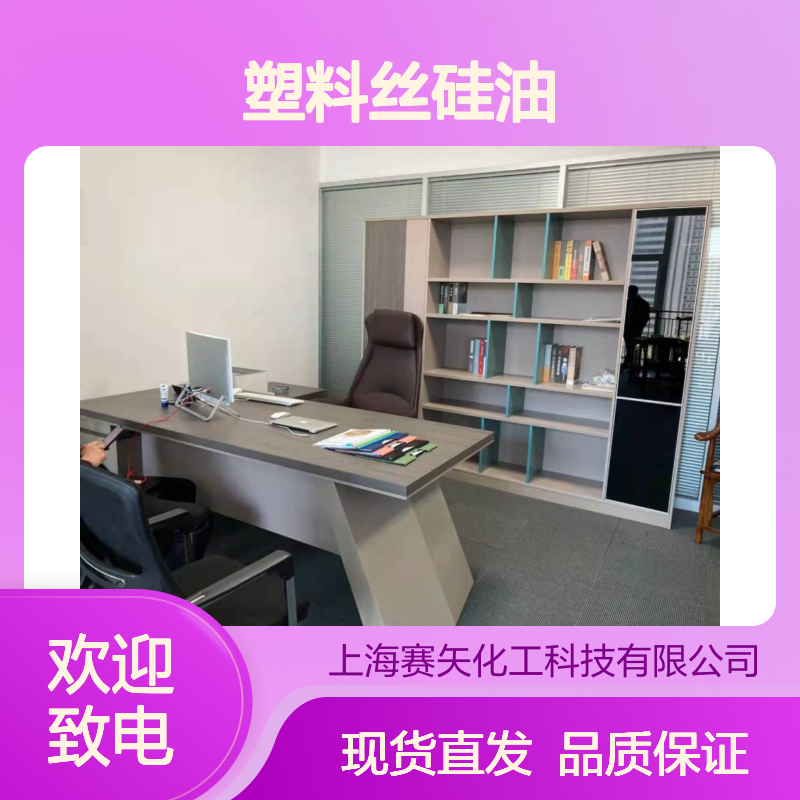 赛矢是一家专业生产塑料丝硅油的工厂 产品具有耐高温不黄变