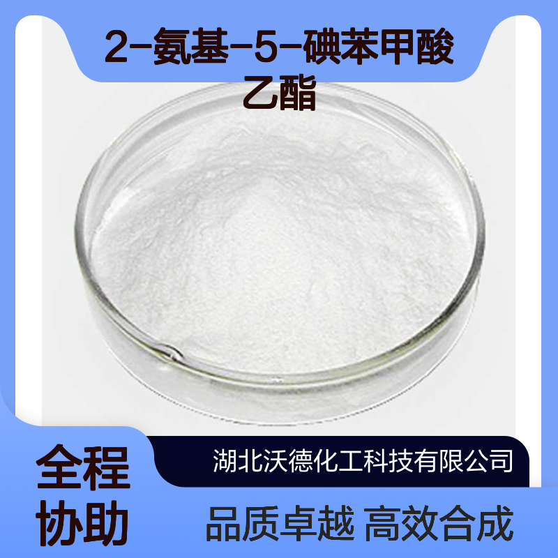 2-氨基-5-碘苯甲酸乙酯268568-11-2有机合成中间体