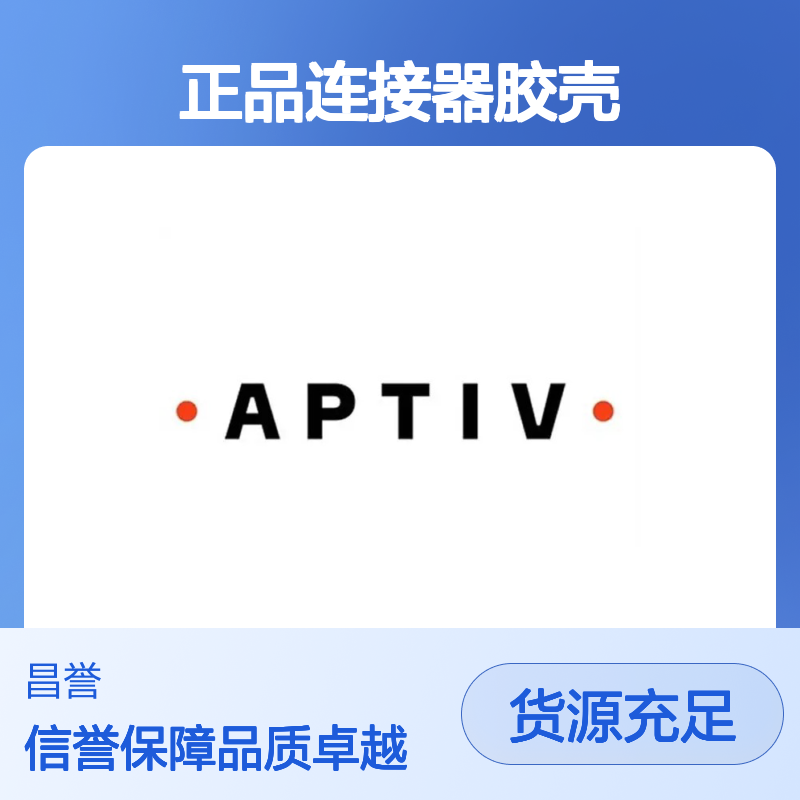 12020926 APTIV安波福原装正品连接器胶壳 电子元件优选配件