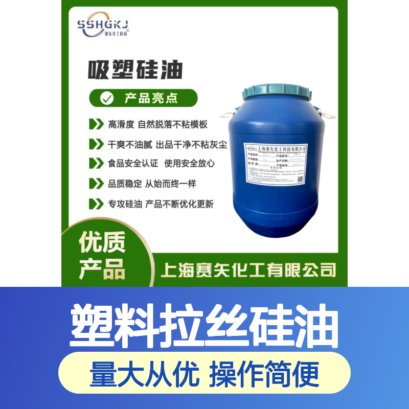 赛矢塑料拉丝硅油 爽滑不油腻 耐高温不黄变 出丝品相优