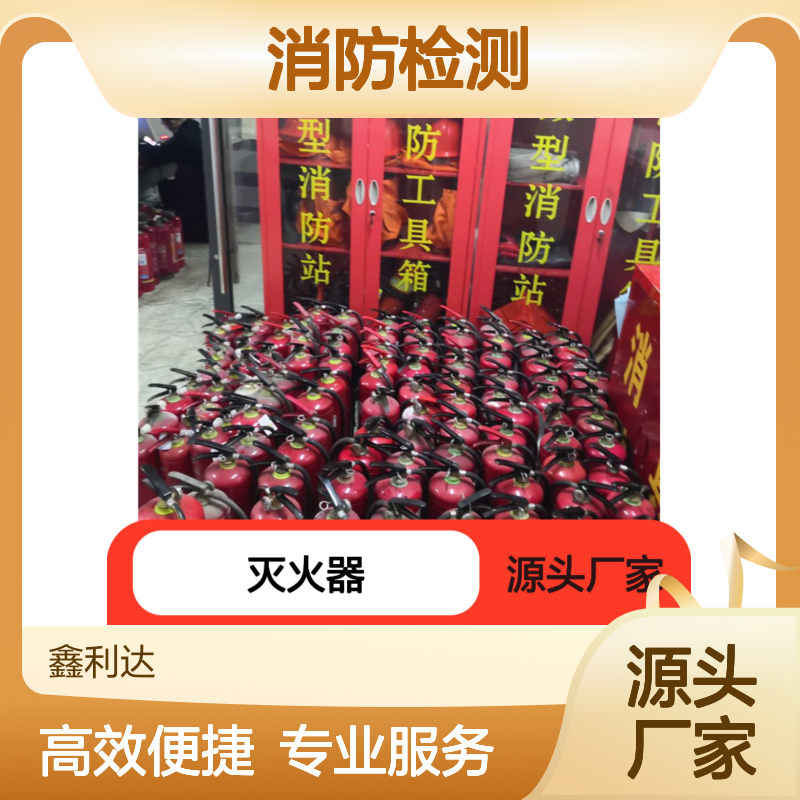 鑫利达灭火器充装维修 消防检测全面服务 实力品牌