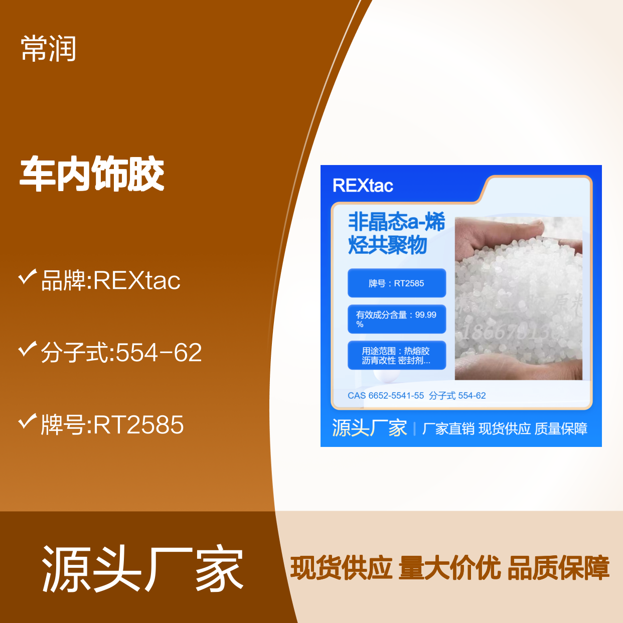 美国亨斯迈REXtac?APAO热熔胶 RT2585 产品不含水 黏附力强 车内饰胶