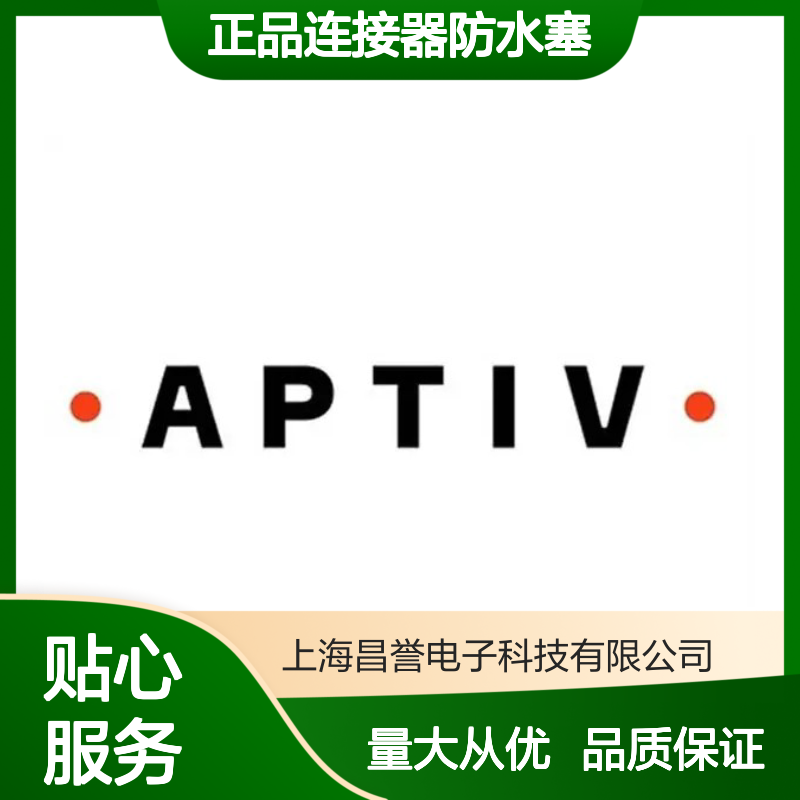 15533091 APTIV安波福原装正品连接器防水塞 防水防尘密封性强