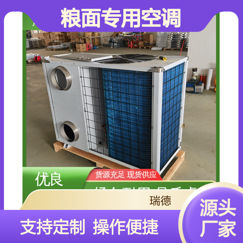瑞德粮仓空调 定制高效节能 安装便捷 售后无忧