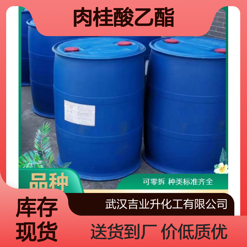 送货到厂 肉桂酸乙酯 无色 调配香精 103-36-6 价低质优