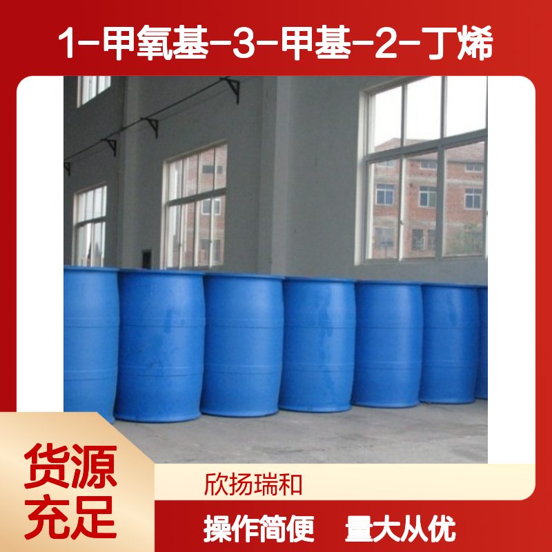 1-甲氧基-3-甲基-2-丁烯 CAS22093-99-8 高纯度合成材料中间体