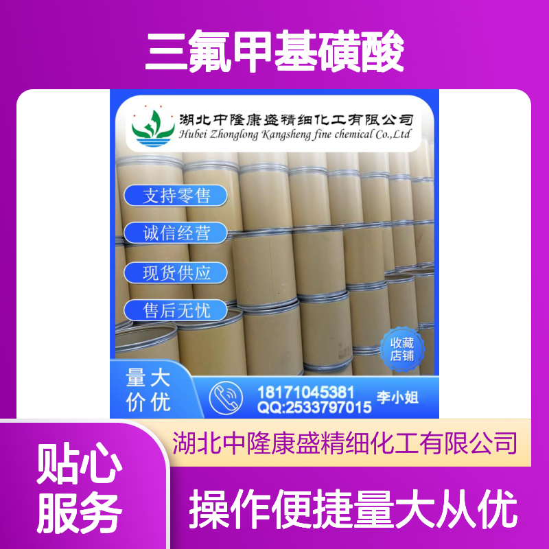 三氟甲基磺酸1493-13-6 稳定供应 按需分装 化工原料优选