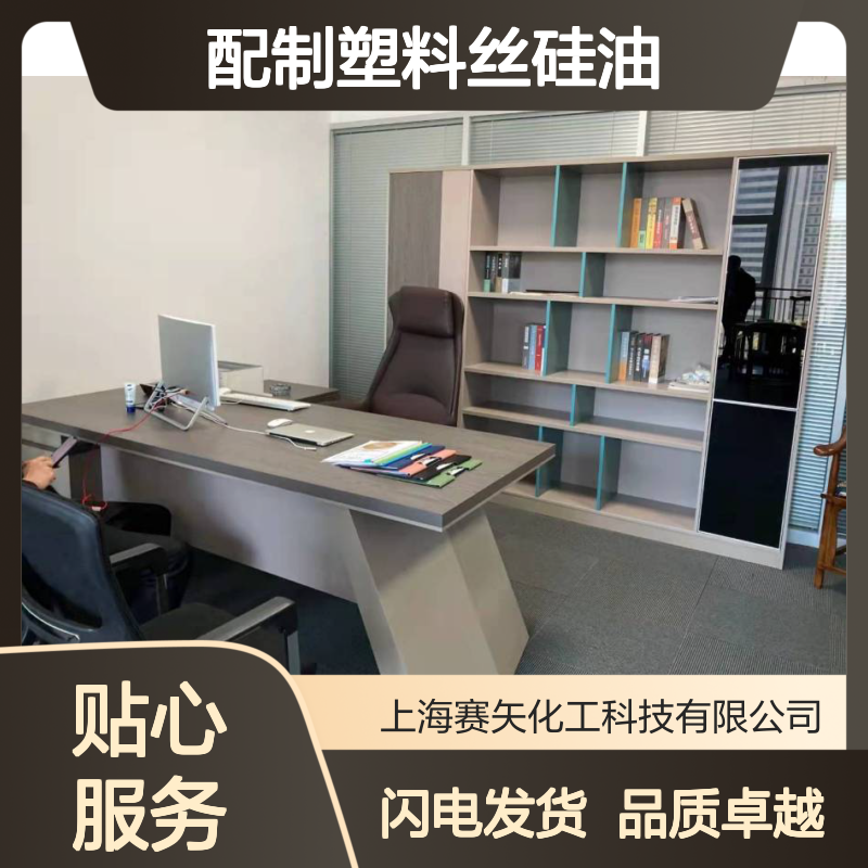赛矢研发配制塑料丝硅油具有爽滑好用不粘蓬松