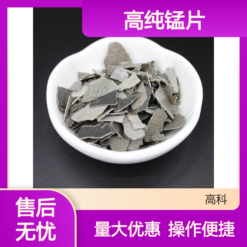 高纯锰片99.8%纯度 电解锰片 合金添加金属熔炼专用原料
