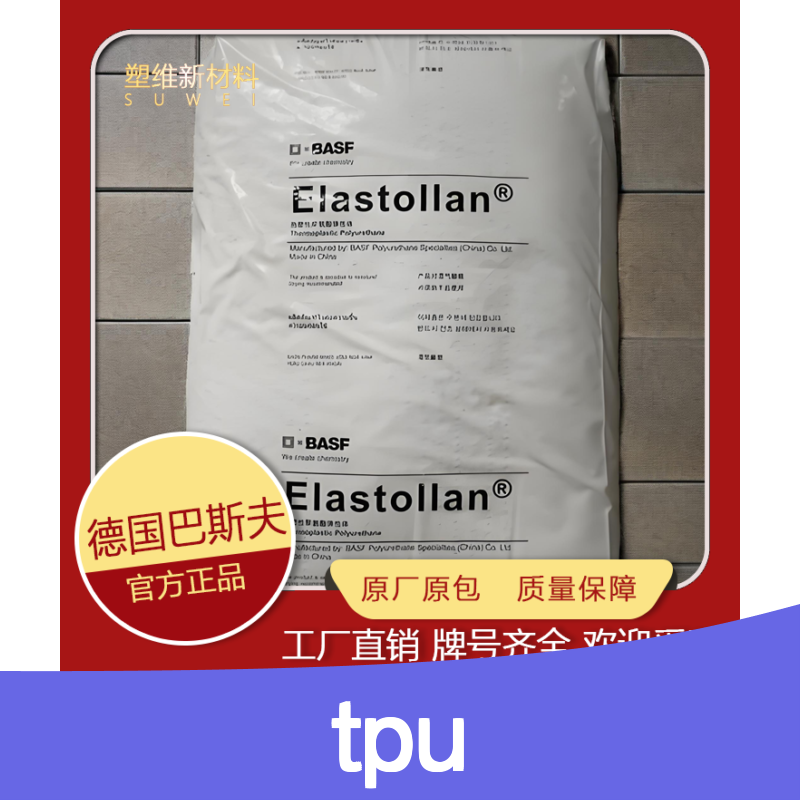 TPU 德国巴斯夫 1160 A 13U 工程配件 鞋类 注塑级 热塑性弹性体 塑料原料