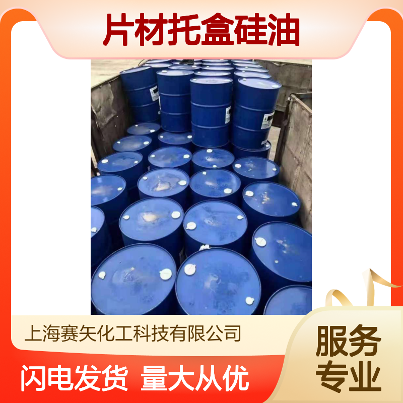 赛矢化工 片材托盒硅油 医药塑料纺织化纤多领域应用硅油