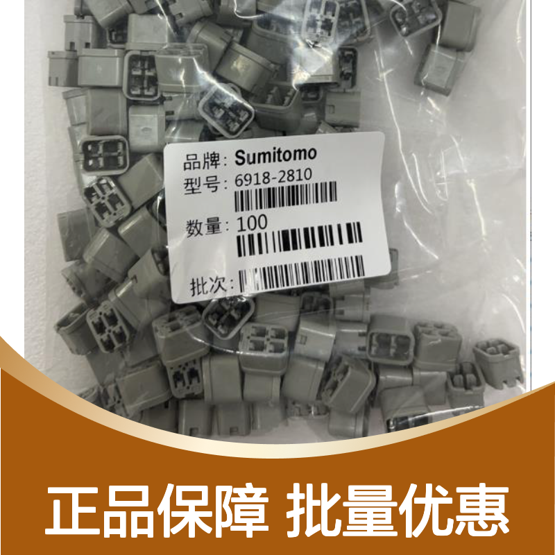 8240-4242住友SUMITOMO汽车连接器 6918-2810型号插接件100个装