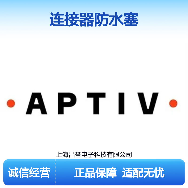 10737671 APTIV安波福原装正品连接器防水塞 高效密封防尘防水