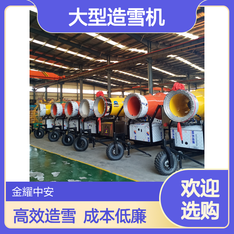 打造冰雪乐园 大型造雪机 金耀自主生产 CX3D运营成本低