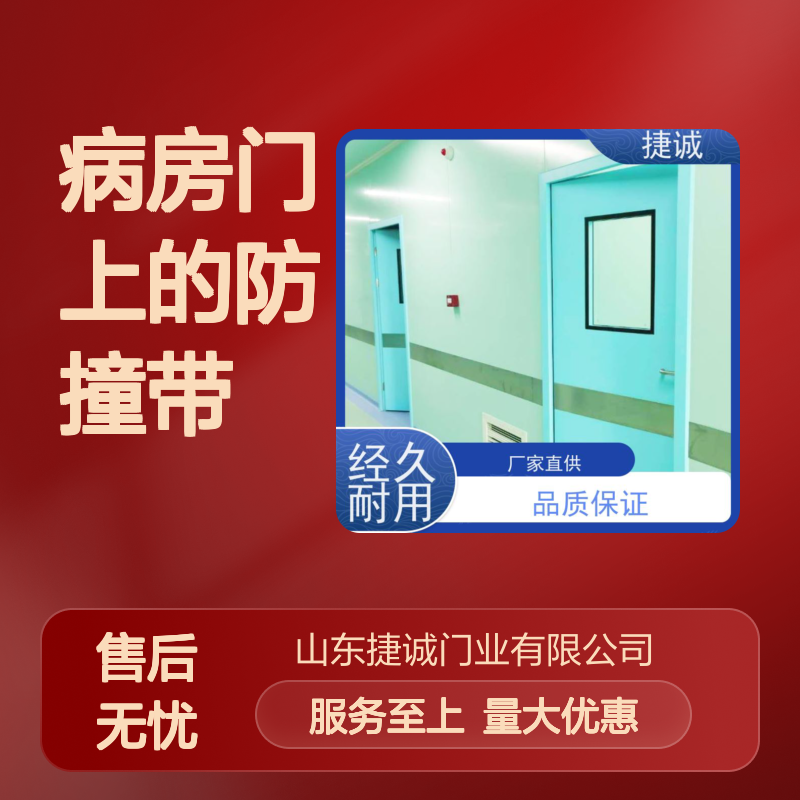 捷诚病房门防撞带 医疗洁净门安全医用门安装