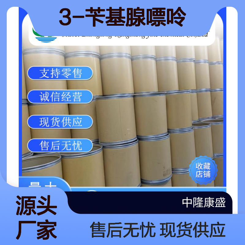 3-苄基腺嘌呤7280-81-1 稳定供应 按需分装 诚信经营