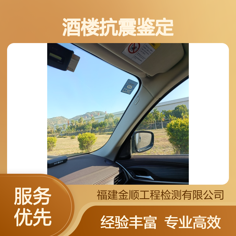 酒楼抗震性鉴定 厂房竣工验收收费标准 上门服务
